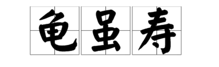 龟虽寿什么意思(古诗龟虽寿原文及翻译)