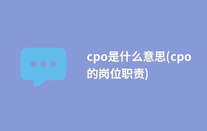 CPO是什么意思(网络热词cpo的职位的简称)