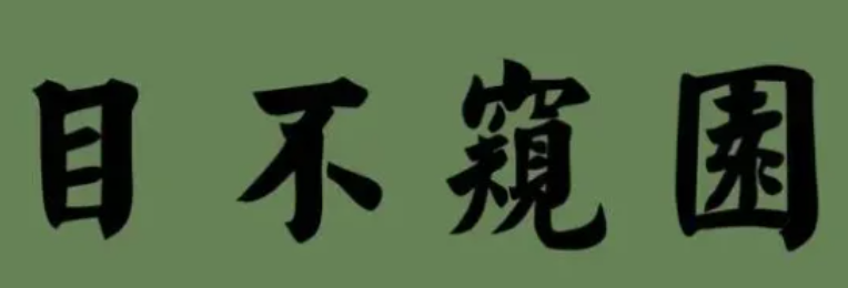 目不窥园的意思是什么(成语目不窥园意思解释)
