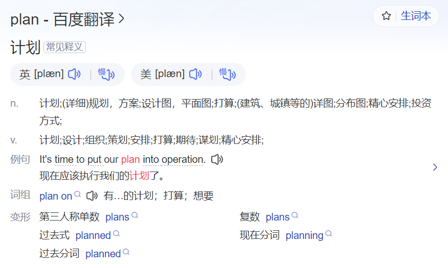 plan怎么读什么意思（英语单词在线中文翻译和来源）