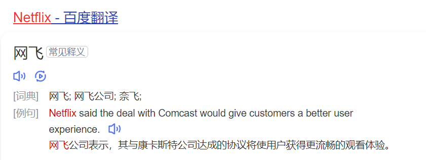 netflix怎么读什么意思(英语单词在线中文翻译和来源)