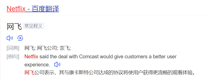 netflix怎么读什么意思（英语单词在线中文翻译和来源）