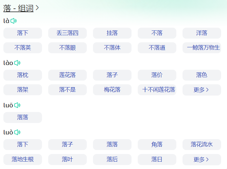 落组词语有哪些(一年级下册落字组词语大全)