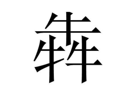 犇什么字代表什么意思（犇的含释及组词和笔画笔顺）