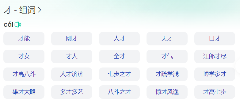 才能的才字的组词有哪些(一年级才字的拼音和怎么组词)