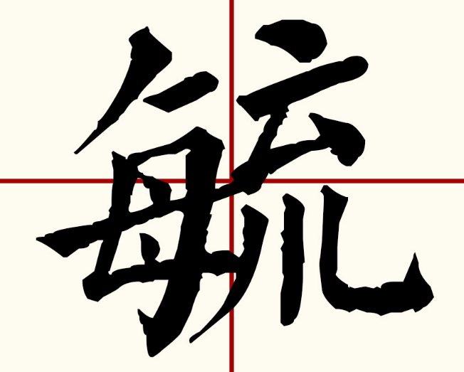 毓的读音和含义(教你如何取一个好听的毓字名字)