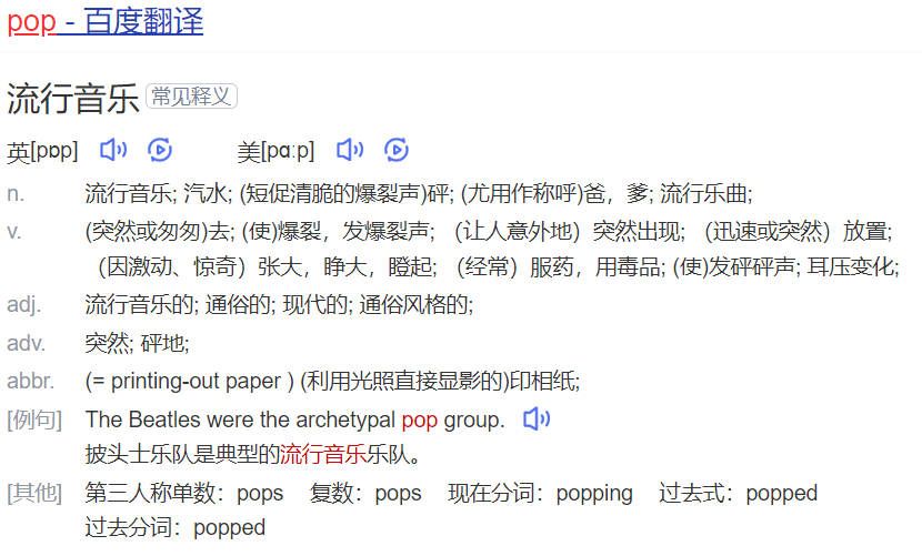 pop怎么读什么意思（英语单词在线中文翻译和来源）