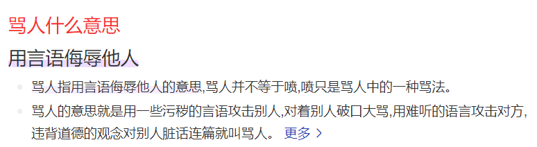 骂人是什么意思(骂人的解释)