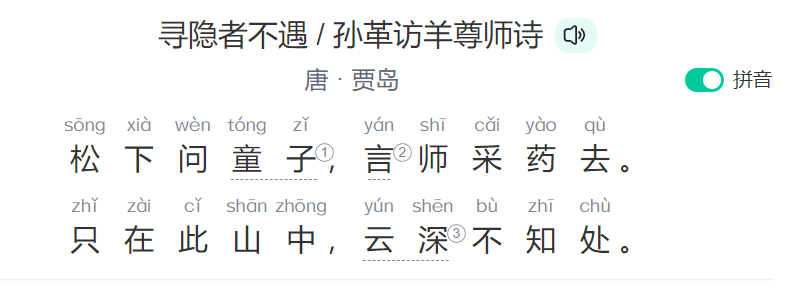 寻隐者不遇是几年级的课文(寻隐者不遇贾岛古诗带拼音)