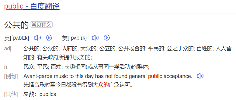 public怎么读什么意思（英语单词在线中文翻译和来源）