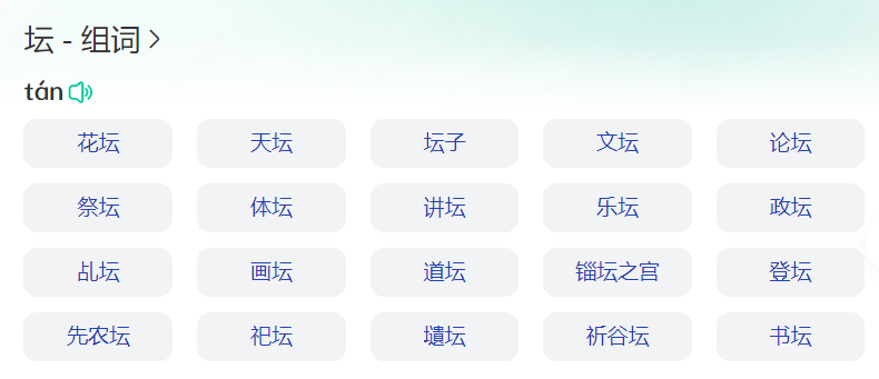 一二三年纪上下册坛组词是什么(坛拼音和组词)