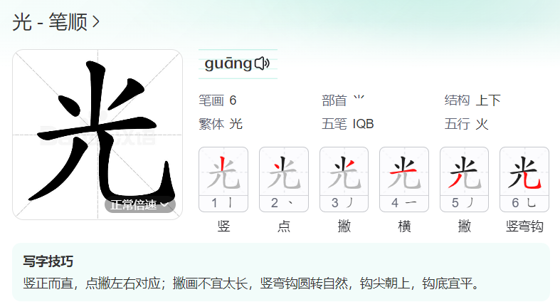 光的笔顺怎么写笔画（田字格光光字笔顺正确写法）