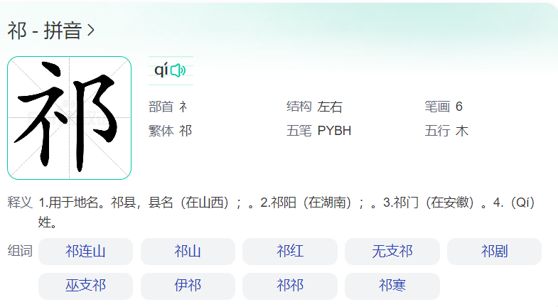 祁字怎么读(祁的寓意是什么)