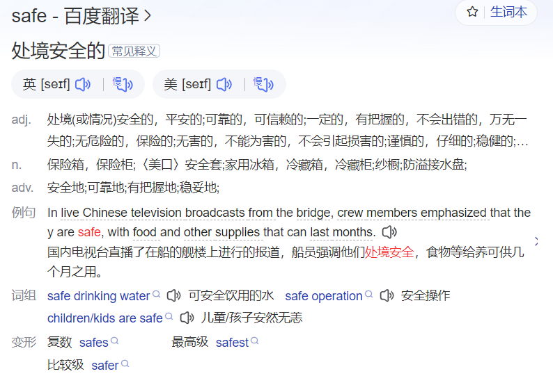 safe怎么读什么意思(英语单词在线中文翻译和来源)