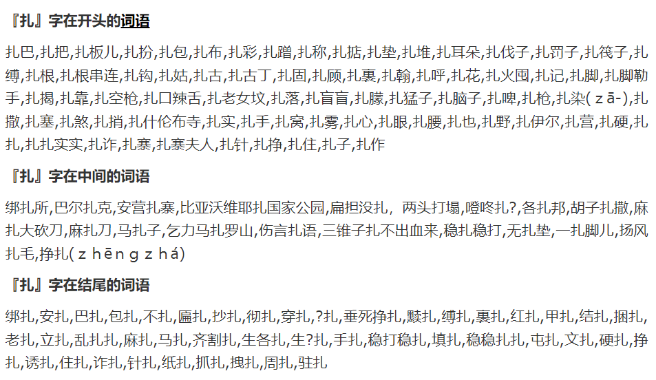 扎多音字组词有哪些(多音字扎组词的读音和解释)