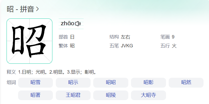 昭怎么读拼音怎么写(昭zhao还是读shao)
