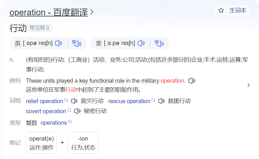 operation怎么读什么意思（英语单词在线中文翻译和来源）