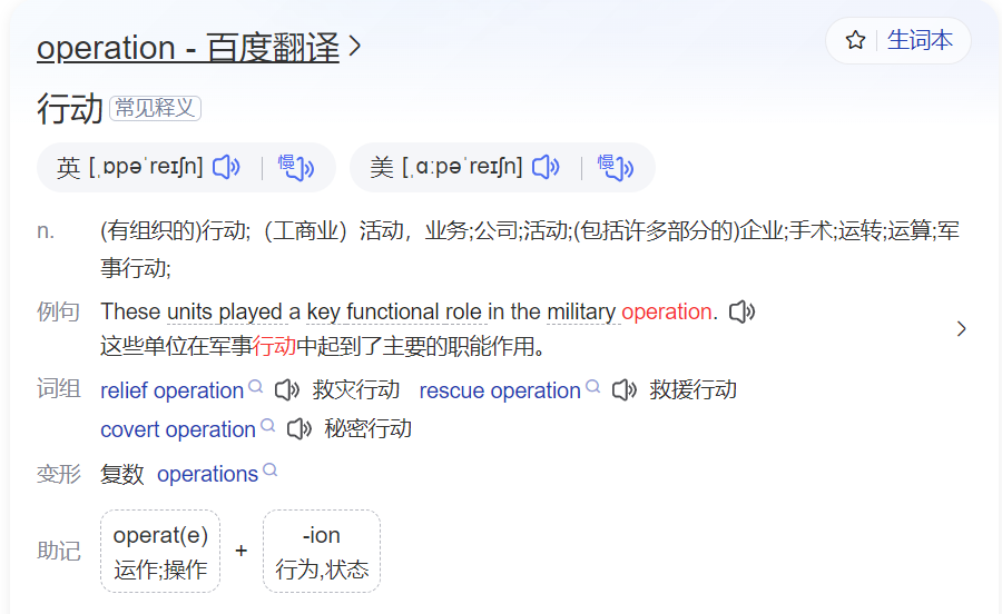 operation怎么读什么意思(英语单词在线中文翻译和来源)