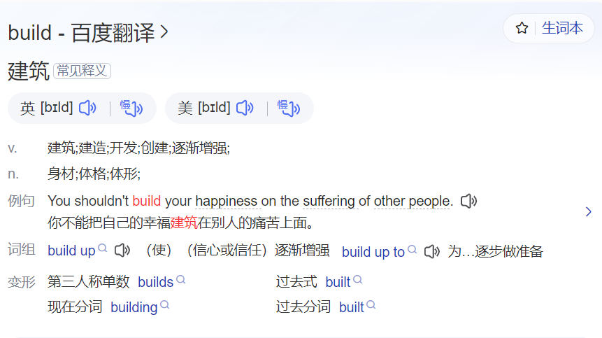 build怎么读什么意思（英语单词在线中文翻译和来源）