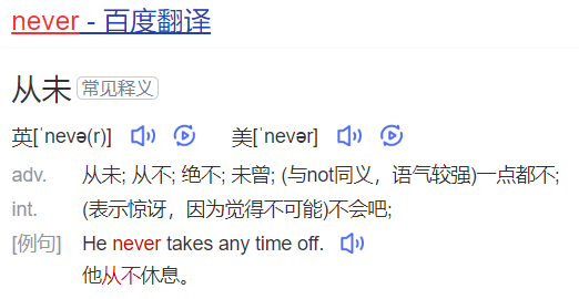 never怎么读什么意思（英语单词在线中文翻译和来源）