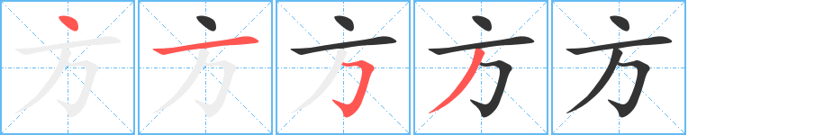 方的笔顺怎么写(方字笔顺笔画顺序正确写法)