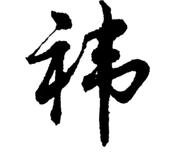 祎是什么意思（祎字的意思解释及寓意）