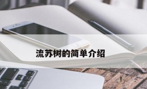流苏树的功效和作用有哪些(揭秘流苏树的神奇之处)