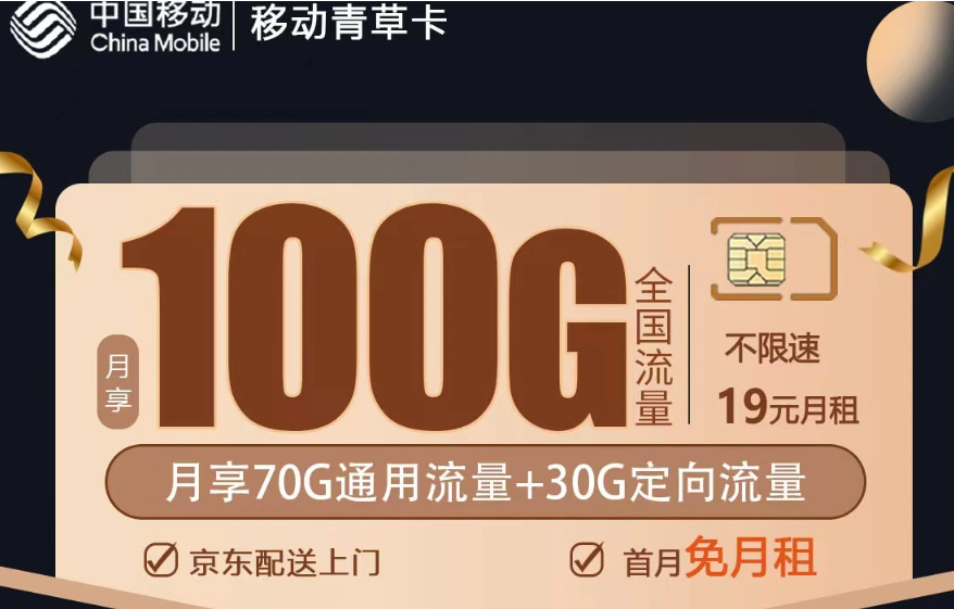 流量卡哪个最划算（移动流量卡19元200g全国通用）