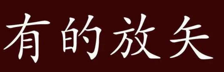 有的放矢是什么意思？有的放矢的解释