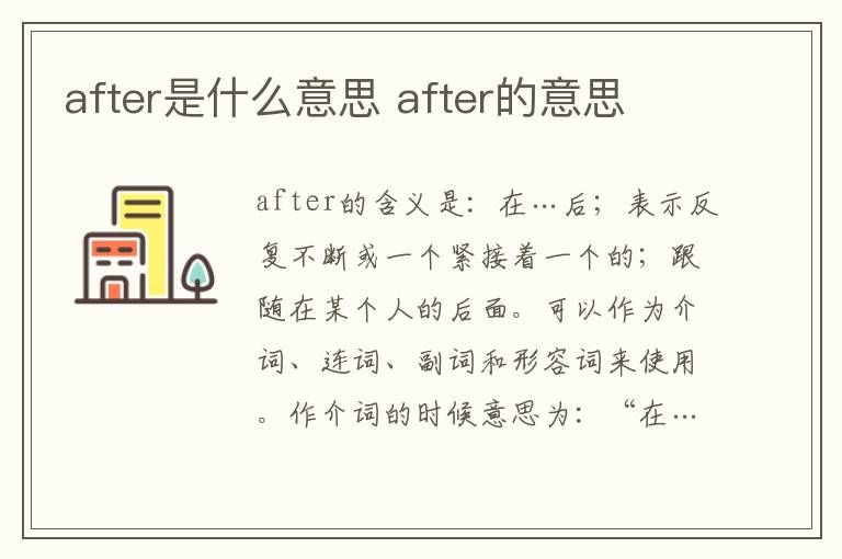 after是什么意思 after的意思