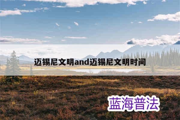 迈锡尼文明是什么时代(迈锡尼文明英文史料)