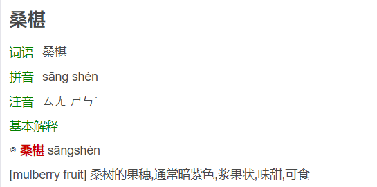 桑葚怎么读什么意思(小学词语桑葚的拼音和意思解释)