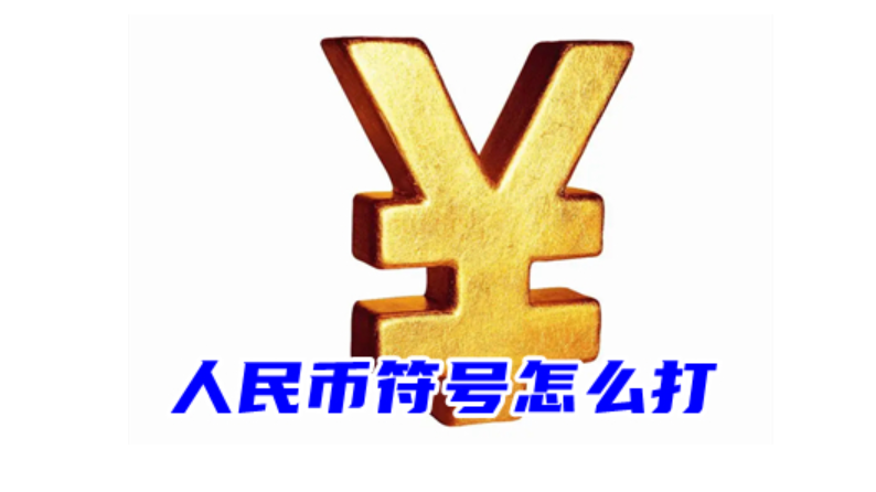 人民币符号怎么打出来(Ұ人民币符号图片)