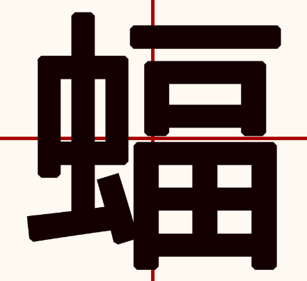 蝠组词语有哪些(一年级下册二字蝠组词语大全)