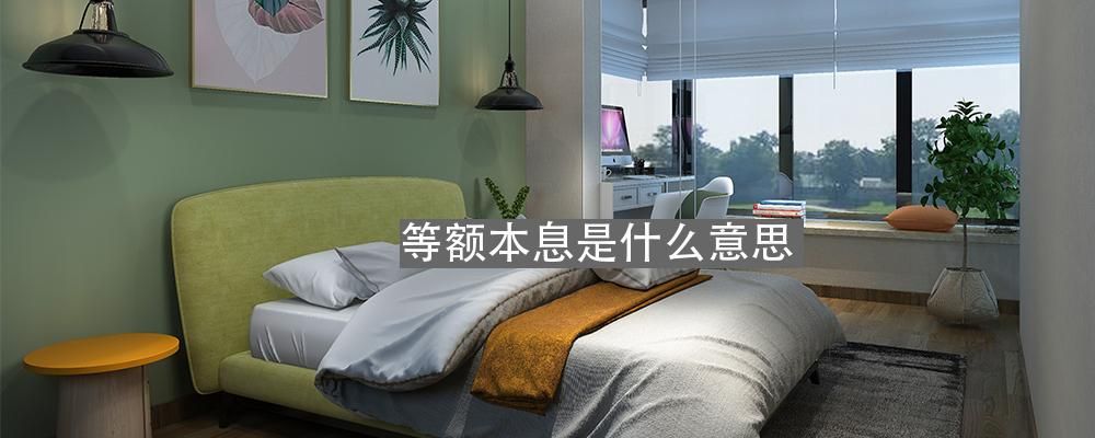 等额本息是什么意思(等额本息和等额本金的区别)