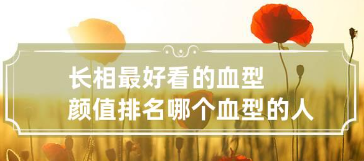 哪个血型的人容易出美女(长相好看的血型)