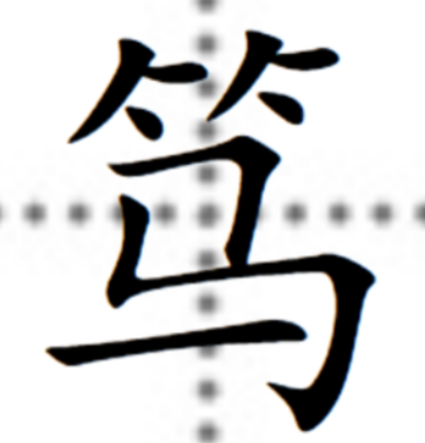 笃怎么读什么意思(笃的正确发音方法详解)