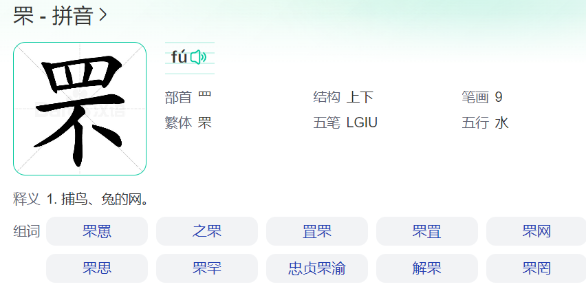 罘字拼音怎么读（罘字读音及意思解释和笔顺）