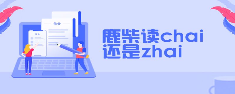 古诗鹿柴读chai还是zhai（王维的鹿柴的柴字读什么）