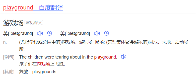 playground怎么读什么意思（英语单词在线中文翻译和来源）
