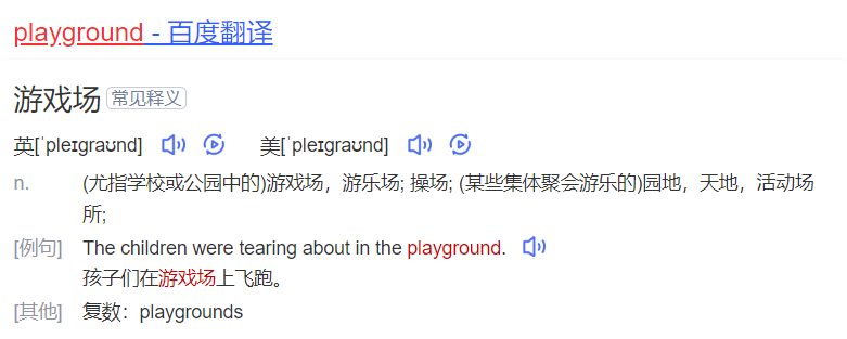playground怎么读什么意思(英语单词在线中文翻译和来源)
