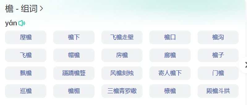 檐的什么组词有哪些(四年级上下册檐字拼音和怎么组词大全)