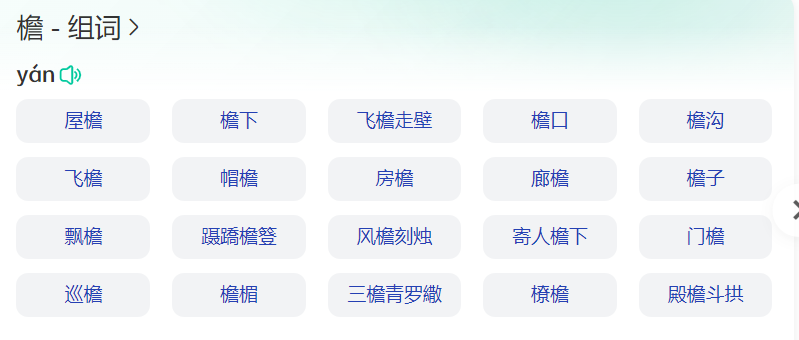 檐的什么组词有哪些（四年级上下册檐字拼音和怎么组词大全）