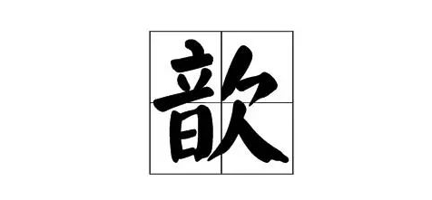 歆怎么读意思是什么(歆字的拼音及意思解释)