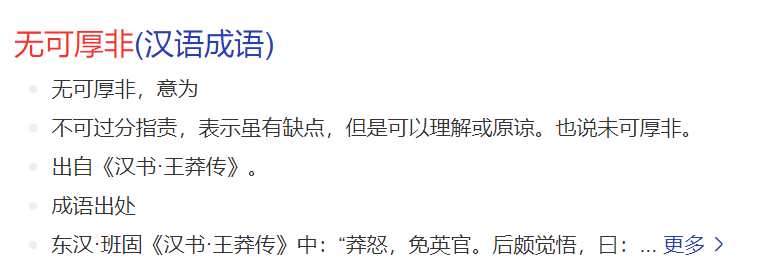 无可厚非是什么意思(无可厚非的解释和造句)