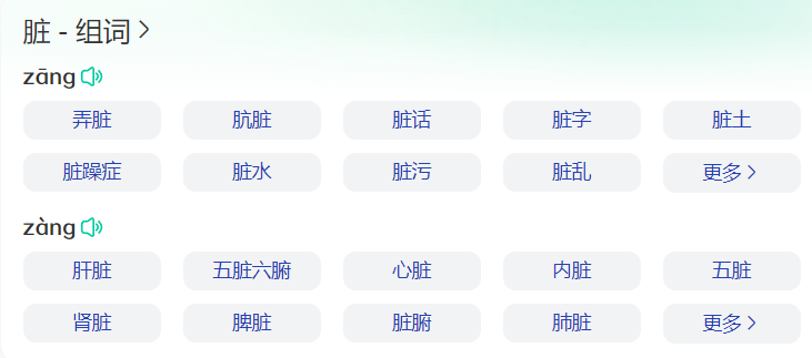 脏组词语有哪些(三年级下册脏字组词语大全)
