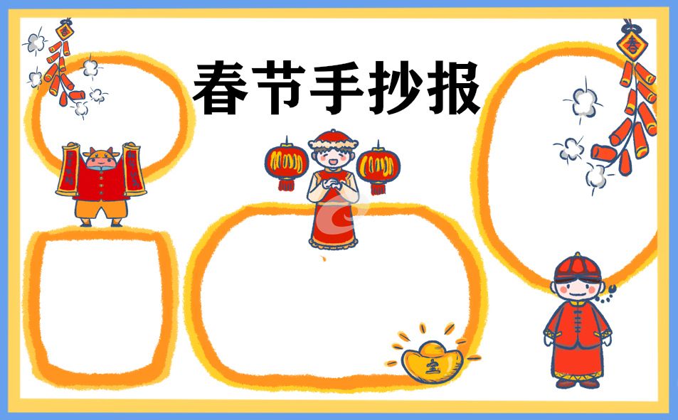 春节的手抄报简单漂亮(2023年春节手抄报大全超漂亮)