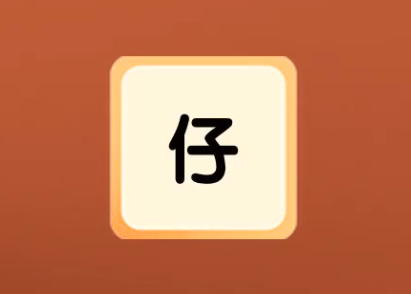 仔组词语有哪些(一年级下册仔字组词语大全)
