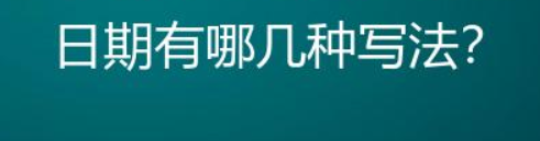 日期的格式怎么写（正确的年月日书写格式）