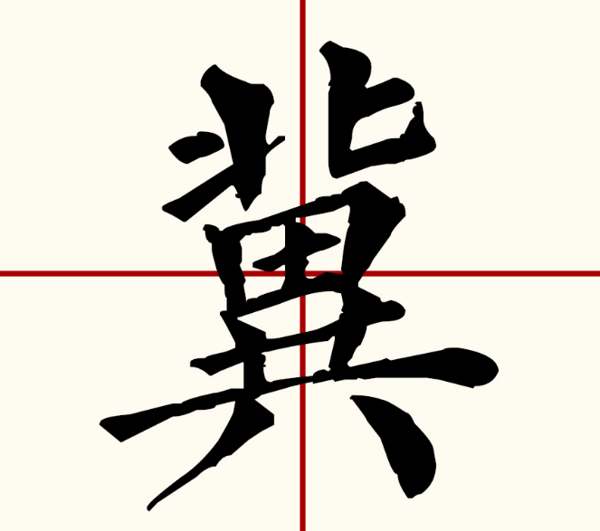 冀是哪个省的简称怎么读(河北省简称冀的读音)